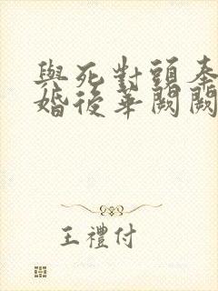 与死对头奉子成婚后华阙阙笔趣阁