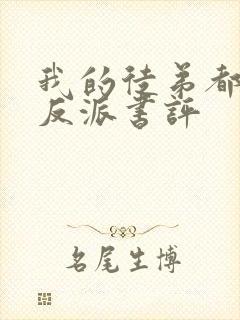 我的徒弟都是大反派书评