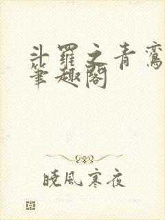 斗罗之青鸾长鸣笔趣阁