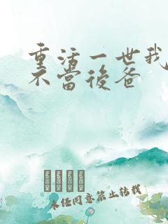 重活一世我再也不当后爸