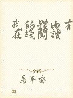 我的体内有只鬼在线阅读