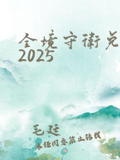 全境守卫兑换码2025