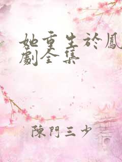 她重生于凤位短剧全集