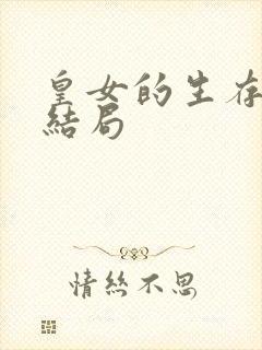 皇女的生存法则结局