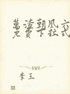 万渣朝凰六漫画免费下拉式六漫画