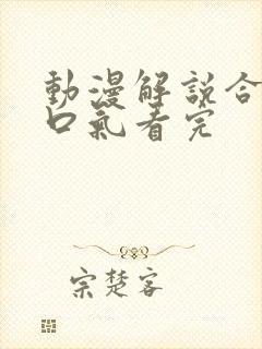 动漫解说合集一口气看完