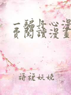 一骗丹心漫画免费阅读漫画