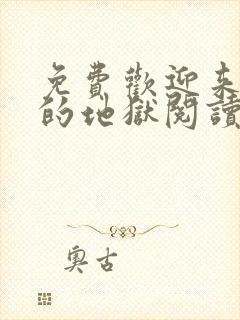 免费欢迎来到我的地狱阅读