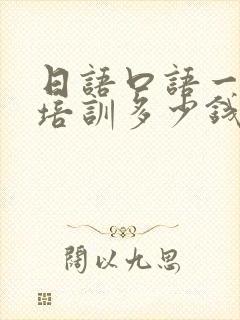 日语口语一对一培训多少钱