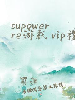 supowerre游戏 vip礼包码