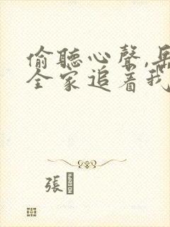 偷听心声,岳父全家追着我宠短剧免费观看