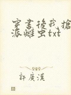 穿书后我抢了反派雌虫txt