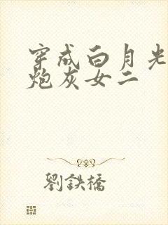 穿成白月光替身炮灰女二