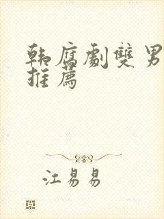 韩腐剧双男主剧推荐