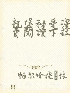 龙堡秘爱漫画免费阅读下拉式漫画奇漫屋