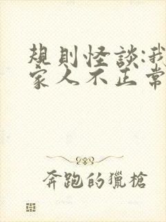 规则怪谈:我的家人不正常阅读无弹窗