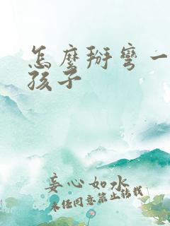 怎么掰弯一个女孩子