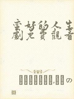 蛮好的人生电视剧免费观看全集高清