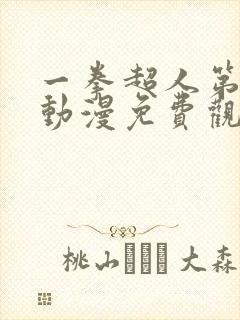 一拳超人第三季动漫免费观看