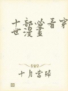 十部必看穿越兽世漫画