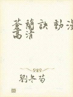 苍兰诀 动漫 高清