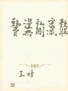 韩漫私密教学免费无删减版