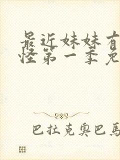 最近妹妹有点奇怪第一季免费观看动漫全集