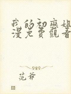 我的初恋姐姐动漫免费观看全集高清