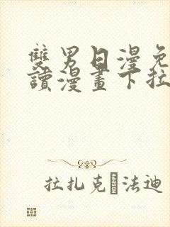 双男日漫免费阅读漫画下拉式漫画