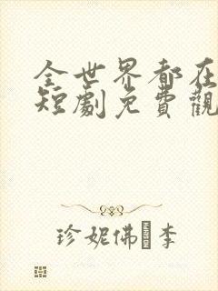 全世界都在演我短剧免费观看