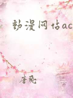 动漫网站acg