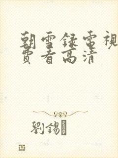 朝雪录电视剧免费看高清