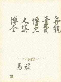 博人传青年漫画全集免费观看