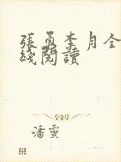 张勇李月全文在线阅读