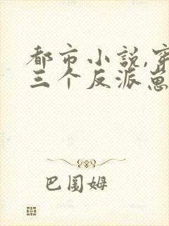 都市小说,穿成三个反派崽子的后娘怎么办