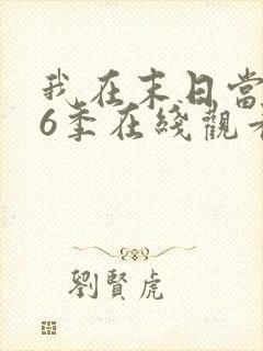 我在末日当僵尸6季在线观看