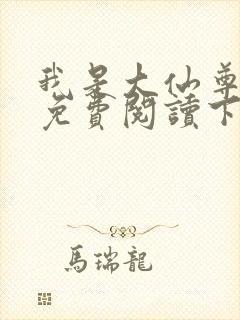 我是大仙尊漫画免费阅读下拉式