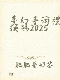 梦幻手游礼包兑换码2025