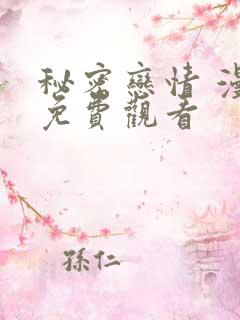 秘密恋情 漫画免费观看