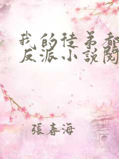 我的徒弟都是大反派小说阅读