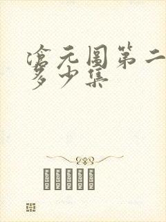 沧元图第二季共多少集