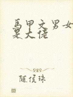 马甲文男女主都是大佬