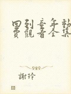 回到童年动漫免费观看全集完整版