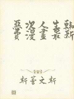 恶次人生韩漫免费漫画最新章节