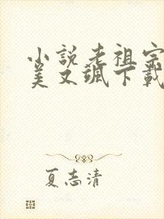 小说老祖宗她又美又飒下载