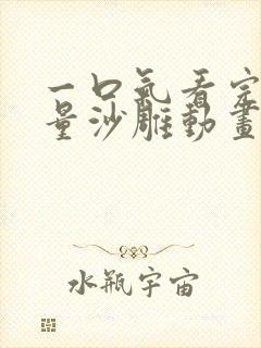 一口气看完高质量沙雕动画