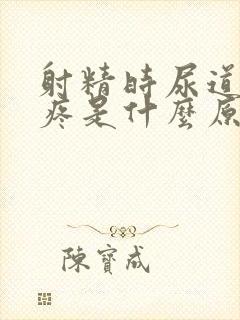 射精时尿道有点疼是什么原因呢怎么治疗