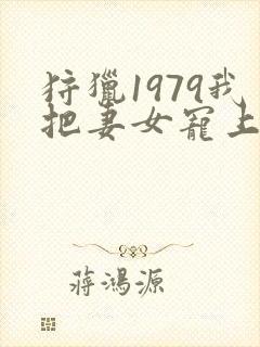 狩猎1979我把妻女宠上天免费大结局