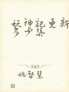 妖神记更新到了多少集