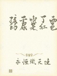 孩子吃了西瓜尿的尿是红色的正常吗